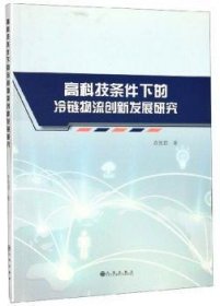 高科技条件下的冷链物流创新发展研究