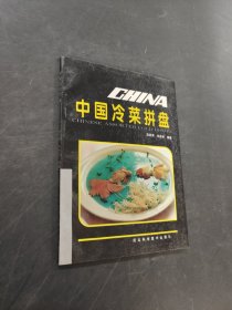 中國冷菜拼盤