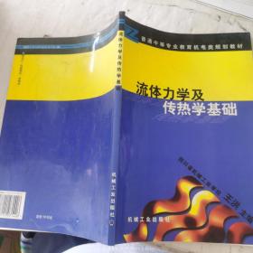 流体力学及传热学基础