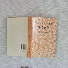 运动医学