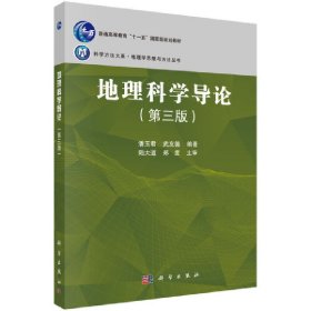 地理科学导论（第三版） 9787030677556 潘玉君，武友德 科学出版社