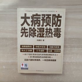 大病预防先除湿热毒