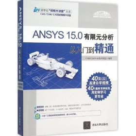 ANSYS 15.0有限元分析从入门到精通