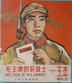毛主席的好战士一王杰。，连环画，根据解放军画報社连环画改编，少年儿童出版社1965年11月1版，12月2印，40开，九品。