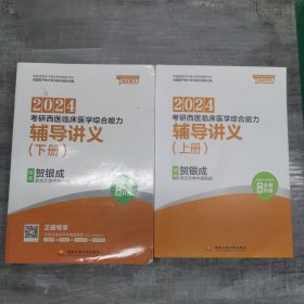 贺银成2024考研西医临床医学综合能力辅导讲义（上、下册）