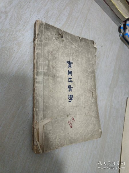 实用正骨学 品相如图 内页有一张有污渍 缺后封 一版一印