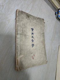 实用正骨学 品相如图 内页有一张有污渍 缺后封 一版一印