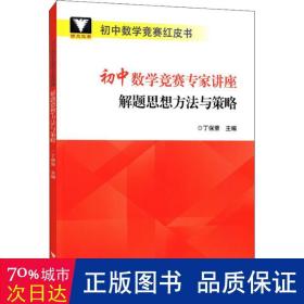 浙大优学 初中数学竞赛专家讲座 解题思想方法与策略 