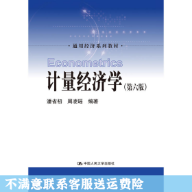 计量经济学（第六版）/通用经济系列教材