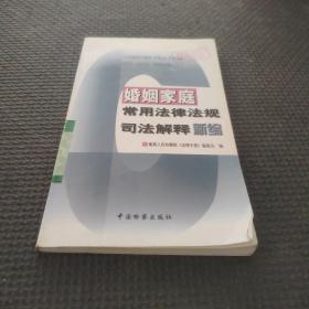 婚姻家庭常用法律法规司法解释新编