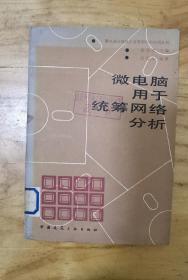 微電腦用于統(tǒng)籌網(wǎng)絡(luò)分析