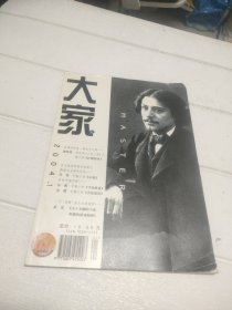 大家 大型文学双月刊 2004年 第1期【品看图】