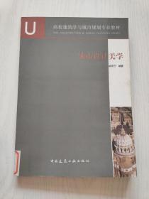 高校建筑学与城市规划专业教材：城市设计美学【馆藏】