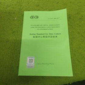 数据中心等级评定标准T/CECS488-2017