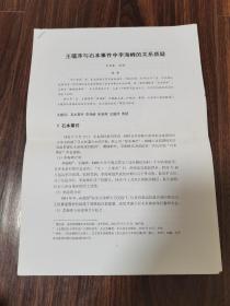 王蕴萍与石本事件中李海峰的关系质疑（作者签名本）