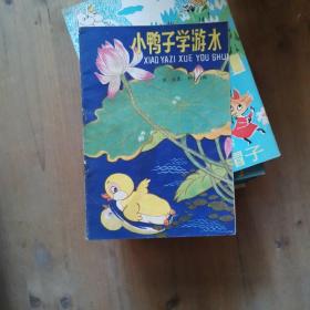 小鸭子学游水