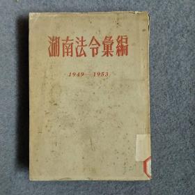 湖南法令汇编1949－1953下册