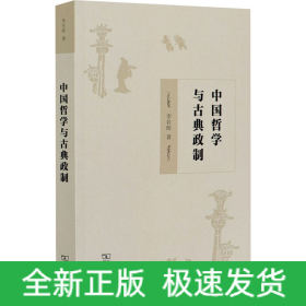 中國哲學(xué)與古典政制
