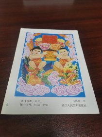 吉祥娃娃，吉祥如意，新时代门神【年画缩样】～龙飞凤舞～ 【32开】作者吕德胜｛罕见｝