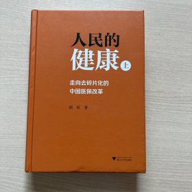 人民的健康（上）：走向去碎片化的中国医保改革（无书衣）