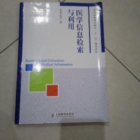 医学信息检索与利用/高等院校通识教育“十二五”规划教材