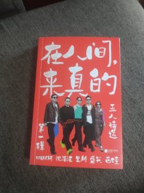 【签名本】沈浩波、盛兴、轩辕轼轲、西娃、里所、方闲海六人签名《在人间，来真的：五人诗选·第一辑》