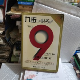 九步达到财务自由