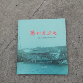 扬州老照片（2023年度新发现老照片选辑）