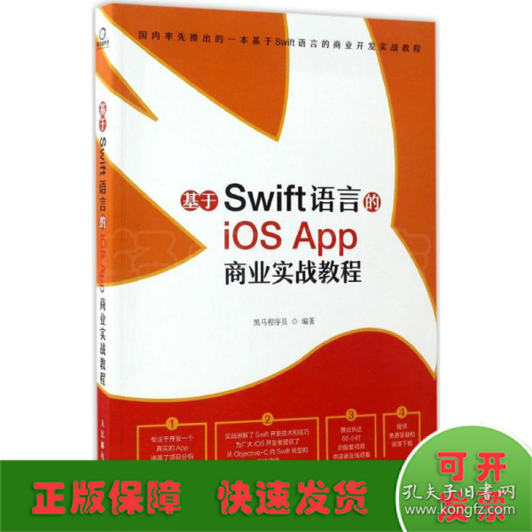 基于Swift语言的iOS App 商业实战教程