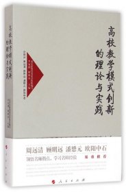 高校教学模式创新的理论与实践—高校名师与教师职业发展丛书（第一辑）