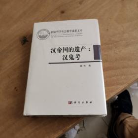 汉帝国的遗产：汉鬼考