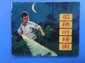 《瓜秧的秘密》人美版【连环画】