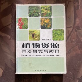植物资源开发研究与应用
