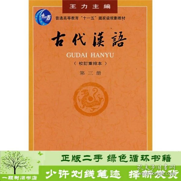古代汉语校订重排本第三3册王力中华书局出9787101000849王力编中华书局9787101000849
