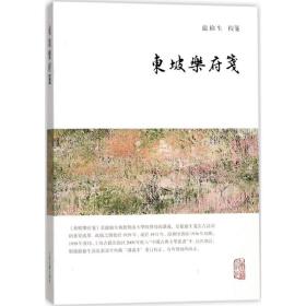 龙榆生全集：东坡乐府笺