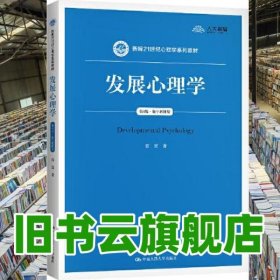 发展心理学 第四版第4版 数字教材版 雷雳 中国人民大学出版社 9787300289281