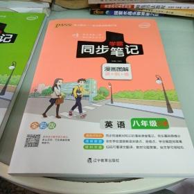 2017版 绿卡图书 学霸同步笔记漫画图解11：英语（八年级 RJ人教 全彩版）