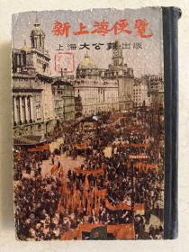 新上海便览 1951年初版