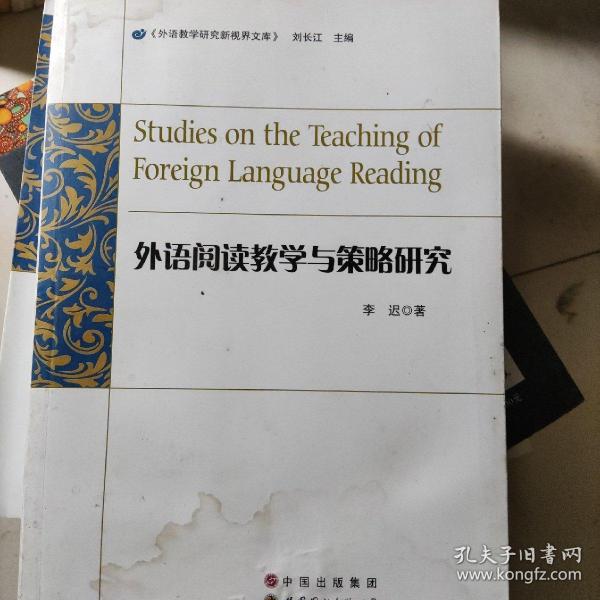 外语阅读教学与策略研究