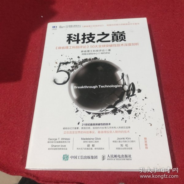 科技之巅：《麻省理工科技评论》50大全球突破性技术深度剖析