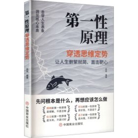第一性原理穿透思维定势