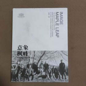 中国国家画院青年画院加拿大写生作品集 意象枫叶