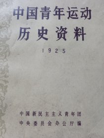 中国青年运动历史资料1925 第2册