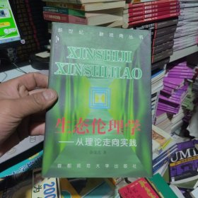 生态伦理学：从理论走向实践——新世纪·新视角丛书