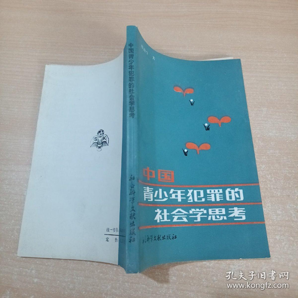 中国青少年犯罪的社会学思考(87年1版1印)