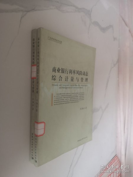 商业银行利率风险动态综合计量与管理