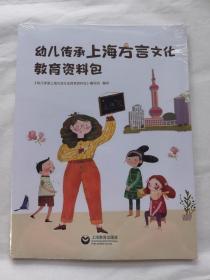 幼儿传承上海方言文化教育资料包