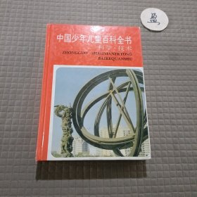 中国少年儿童百科全书：科学技术