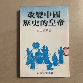 改变中国历史的皇帝