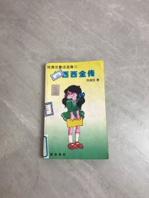 郑渊洁童话选集2鲁西西全传【开裂】